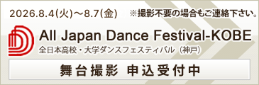 全日本高校・大学ダンスフェスティバル　舞台撮影お申込